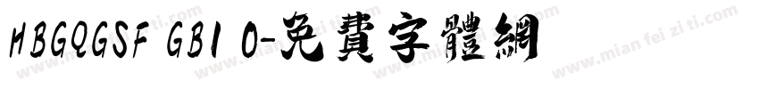 HBGQGSF GB1 0字体转换